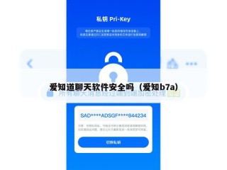爱知道聊天软件安全吗（爱知b7a）