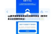 qq聊天框频繁出现请注意聊天安全（聊天时显示注意聊天安全）