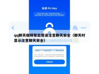qq聊天框频繁出现请注意聊天安全（聊天时显示注意聊天安全）