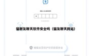猫聊友聊天软件安全吗（猫友聊天网站）