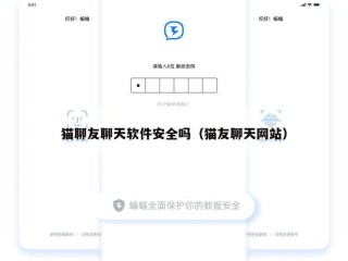 猫聊友聊天软件安全吗（猫友聊天网站）