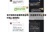 支付宝和抖音聊天安全吗（抖音聊天可以发支付宝二维码吗）