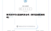 聊天软件可以直播吗安全吗（聊天直播能赚钱吗）
