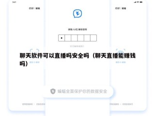 聊天软件可以直播吗安全吗（聊天直播能赚钱吗）