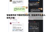 智能聊天机下载软件安全吗（智能聊天机器人软件下载）