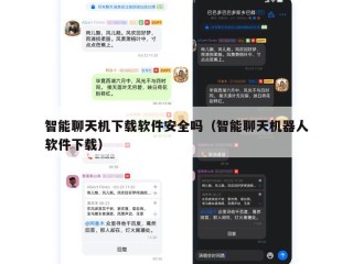 智能聊天机下载软件安全吗（智能聊天机器人软件下载）