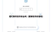 爱吖聊天软件安全吗（爱聊软件好用吗）