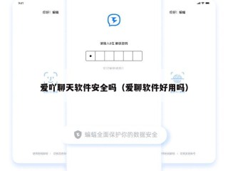 爱吖聊天软件安全吗（爱聊软件好用吗）