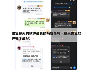 恢复聊天的软件是真的吗安全吗（聊天恢复软件哪个最好）