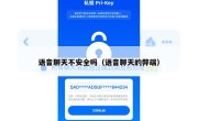 语音聊天不安全吗（语音聊天的弊端）