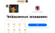 聊天直播正规吗安全吗（聊天直播能赚钱吗）