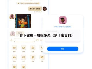 萝卜密聊一般投多久（萝卜蜜百科）