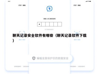 聊天记录安全软件有哪些（聊天记录软件下载）