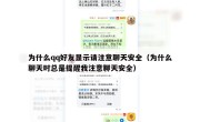 为什么qq好友显示请注意聊天安全（为什么聊天时总是提醒我注意聊天安全）