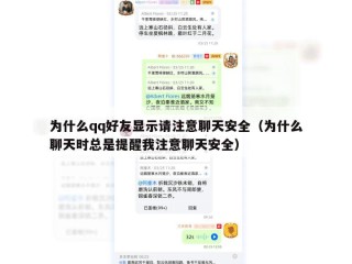 为什么qq好友显示请注意聊天安全（为什么聊天时总是提醒我注意聊天安全）