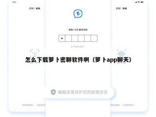 怎么下载萝卜密聊软件啊（萝卜app聊天）