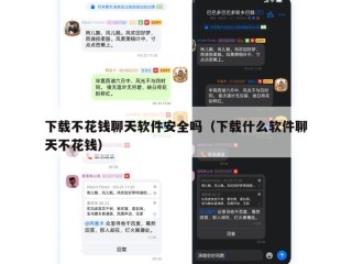 下载不花钱聊天软件安全吗（下载什么软件聊天不花钱）