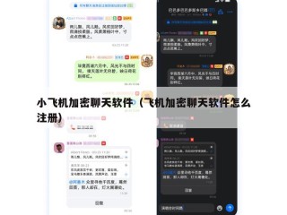 小飞机加密聊天软件（飞机加密聊天软件怎么注册）