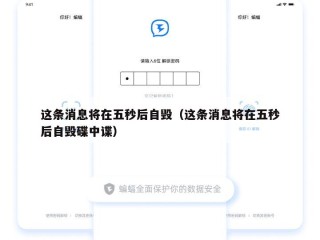 这条消息将在五秒后自毁（这条消息将在五秒后自毁碟中谍）