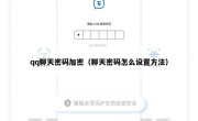 qq聊天密码加密（聊天密码怎么设置方法）