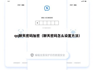 qq聊天密码加密（聊天密码怎么设置方法）