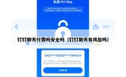 钉钉聊天付费吗安全吗（钉钉聊天有风险吗）