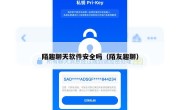陌趣聊天软件安全吗（陌友趣聊）