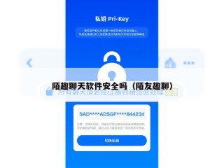 陌趣聊天软件安全吗（陌友趣聊）