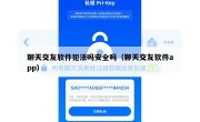 聊天交友软件犯法吗安全吗（聊天交友软件app）