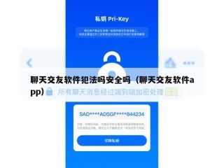 聊天交友软件犯法吗安全吗（聊天交友软件app）