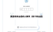 很想找安全感的人聊天（找个安全感）