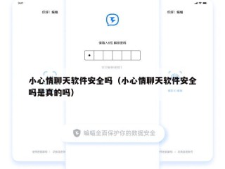 小心情聊天软件安全吗（小心情聊天软件安全吗是真的吗）