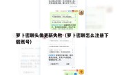 萝卜密聊头像更新失败（萝卜密聊怎么注册下载账号）