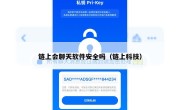 链上会聊天软件安全吗（链上科技）