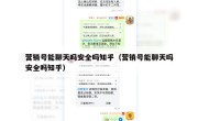 营销号能聊天吗安全吗知乎（营销号能聊天吗安全吗知乎）
