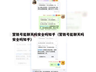 营销号能聊天吗安全吗知乎（营销号能聊天吗安全吗知乎）