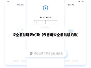 安全着陆聊天的歌（我想听安全着陆唱的歌）