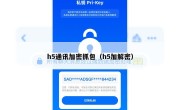 h5通讯加密抓包（h5加解密）