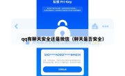 qq有聊天安全还是微信（聊天是否安全）