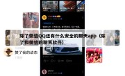 除了微信QQ还有什么安全的聊天app（除了和微信的聊天软件）