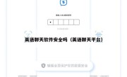 英语聊天软件安全吗（英语聊天平台）
