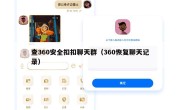查360安全扣扣聊天群（360恢复聊天记录）