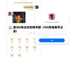查360安全扣扣聊天群（360恢复聊天记录）