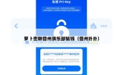 萝卜密聊德州俱乐部输钱（德州扑扑）