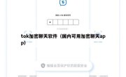 tok加密聊天软件（国内可用加密聊天app）