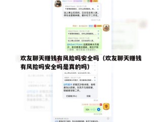 欢友聊天赚钱有风险吗安全吗（欢友聊天赚钱有风险吗安全吗是真的吗）
