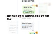 异地恋聊天安全感（异地恋最基本的安全感是什么）