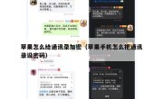 苹果怎么给通讯录加密（苹果手机怎么把通讯录设密码）