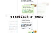 萝卜密聊新骗局云南（萝卜蜜的做法）