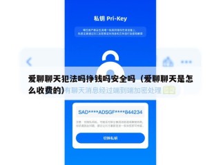爱聊聊天犯法吗挣钱吗安全吗（爱聊聊天是怎么收费的）